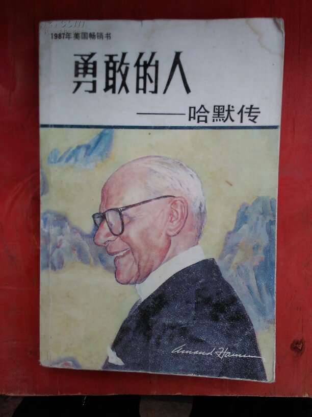 勇敢的人:哈默传