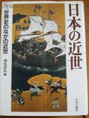 （日文原版旧书）日本の近世  1 世界史のなかの近世
