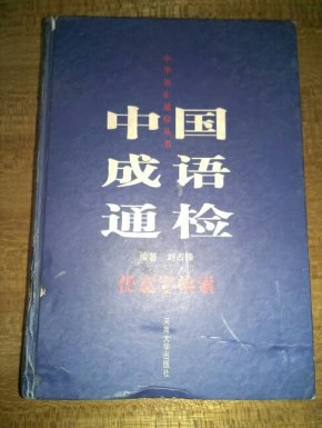 成语检什么_成语故事图片