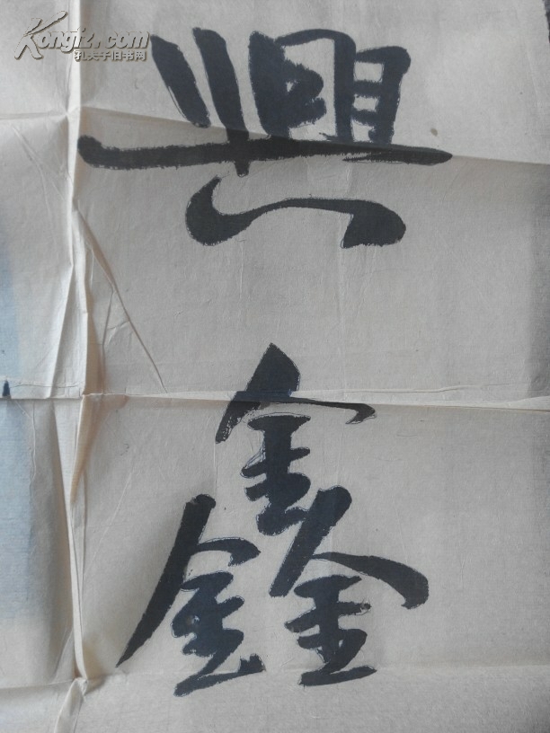 康新明题兴鑫火锅牌匾