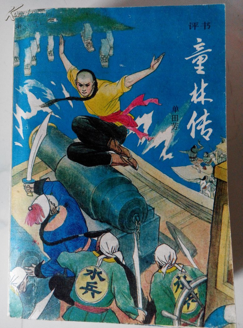 童林传(上下)