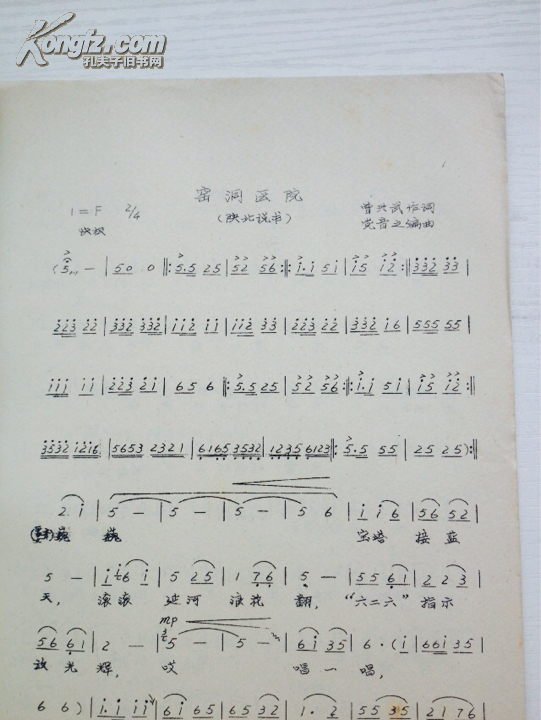 窑洞医院(陕北说书)油印本