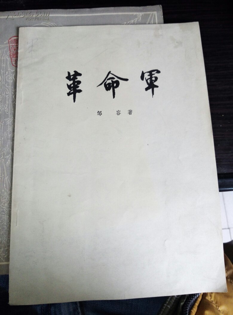革命军_邹容_孔夫子旧书网