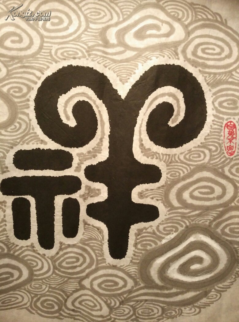 邓宝昌书法祥