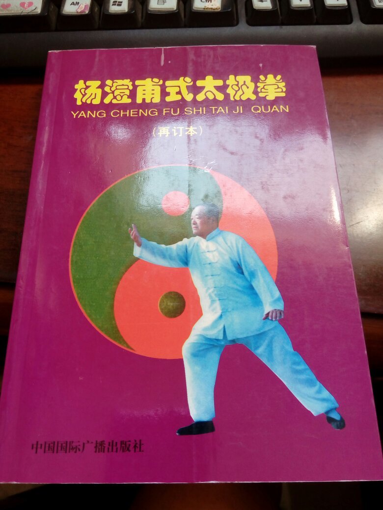 杨澄甫式太极拳