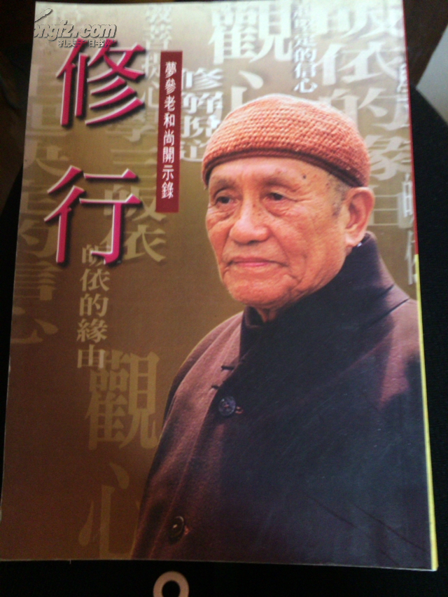 修行〈梦参老和尚开示录〉