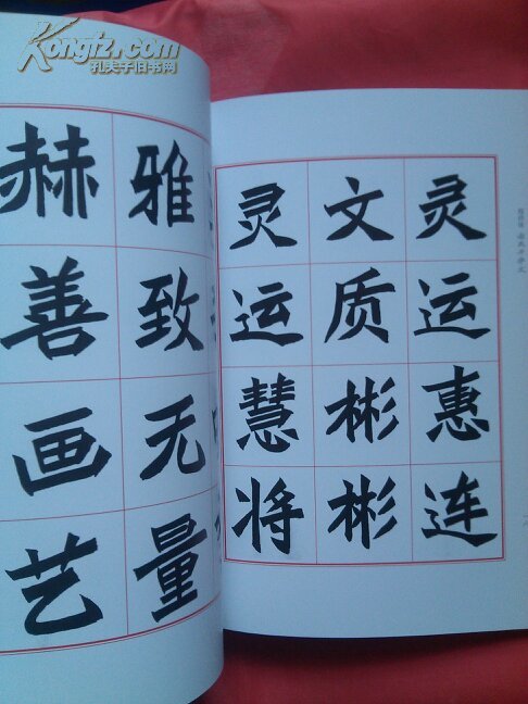 魏碑体谢氏千字文(16开.正版)