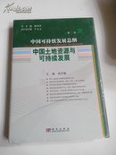 中国可持续发展总纲（第5卷）