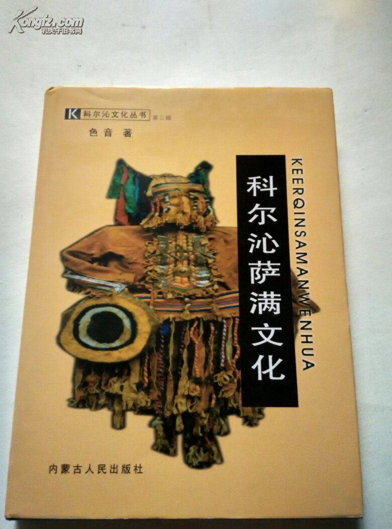 科尔沁萨满文化【有签名,看图】精装
