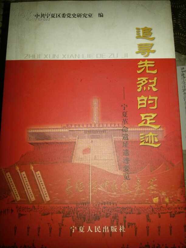 追寻先烈的足迹:宁夏革命遗址遗迹要览