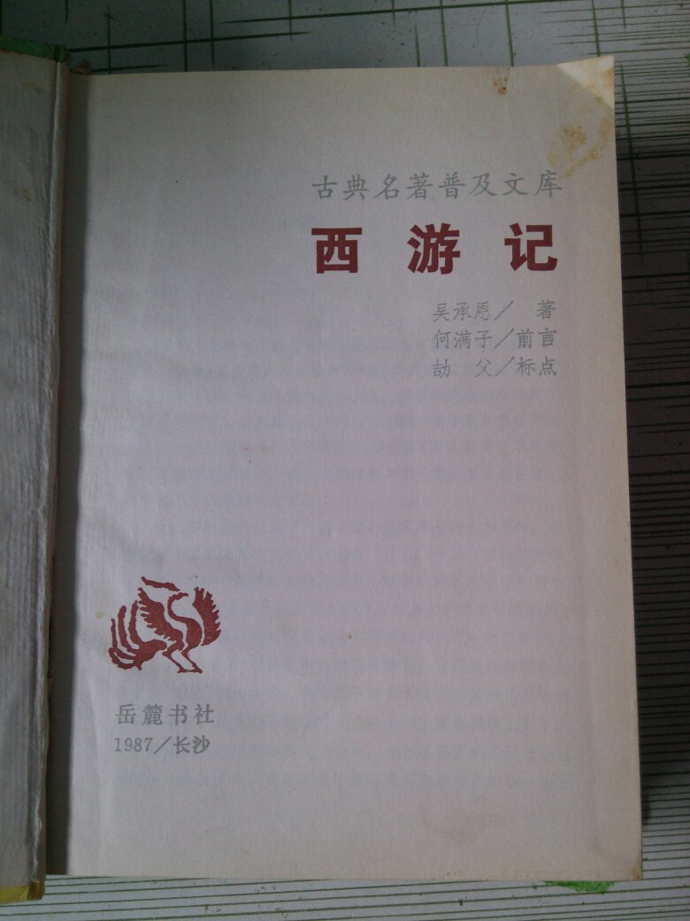 西游记 岳麓书社 1987年7月第一版 1989年11月第三次印刷 正版库存