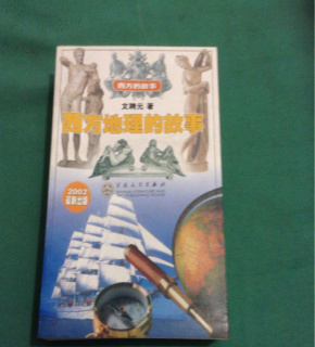 西方的故事-西方地理的故事_简介_作者:文聘元