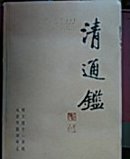 清通鉴（2005年版）(全22册)