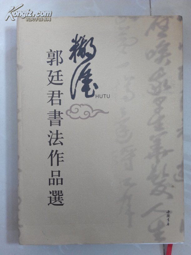 郭廷君书法作品选
