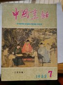 中国烹饪（1983-7）江苏专辑