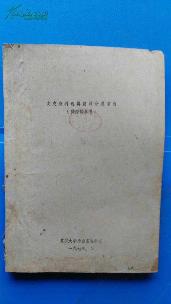 文史资料选辑篇目分类索引 [油印 内部参考]