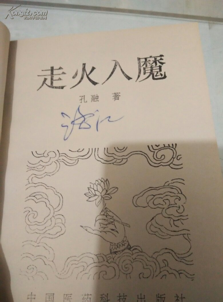 走火入魔