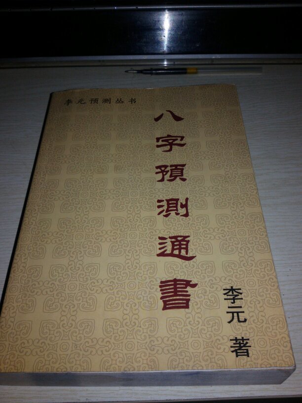八字预测通书【2008年一版一印1000册;李元八字预测丛书】