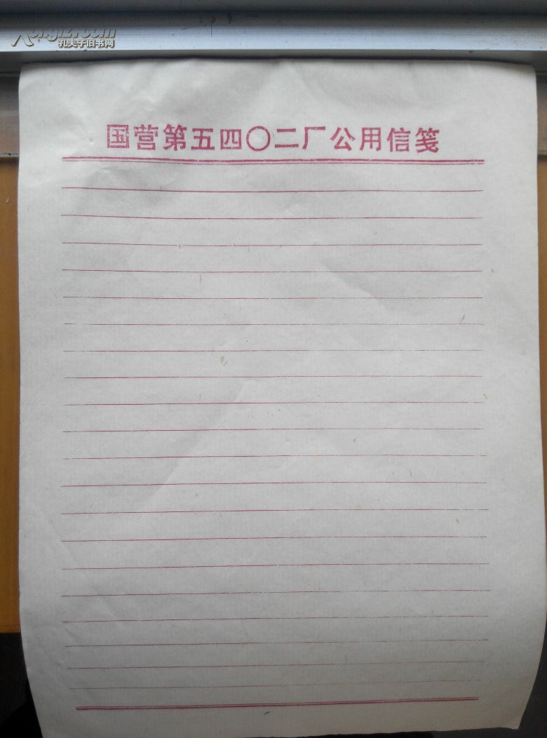 【图】信纸稿纸:侯马市政府已售,国营5402厂、