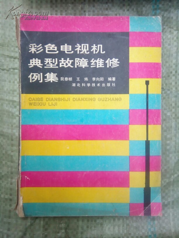 《彩色电视机典型故障维修例集》89年1版90年3印 印