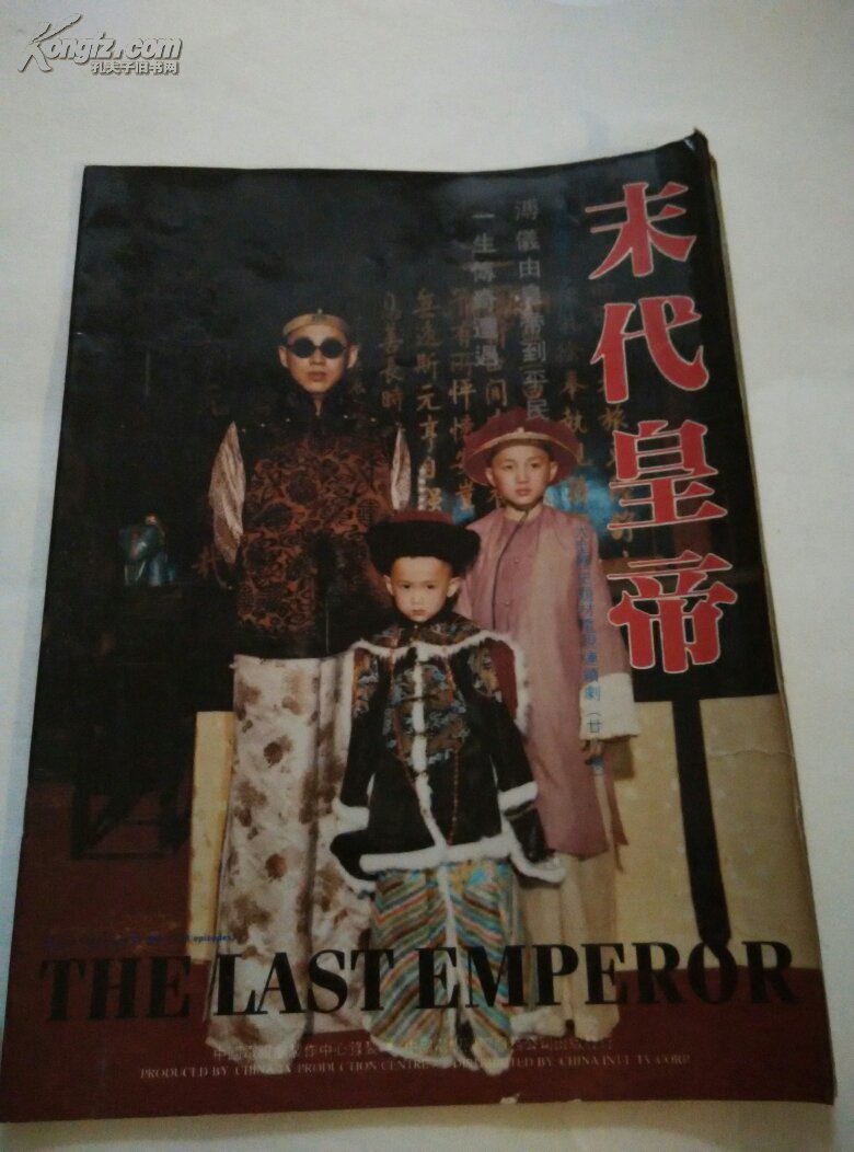 大型电视连续剧《末代皇帝》
