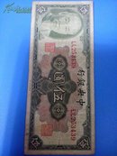 中央银行伍圆(1945)纸币
