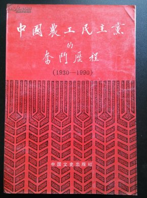 中国农工民主党的奋斗历程:1930-1990