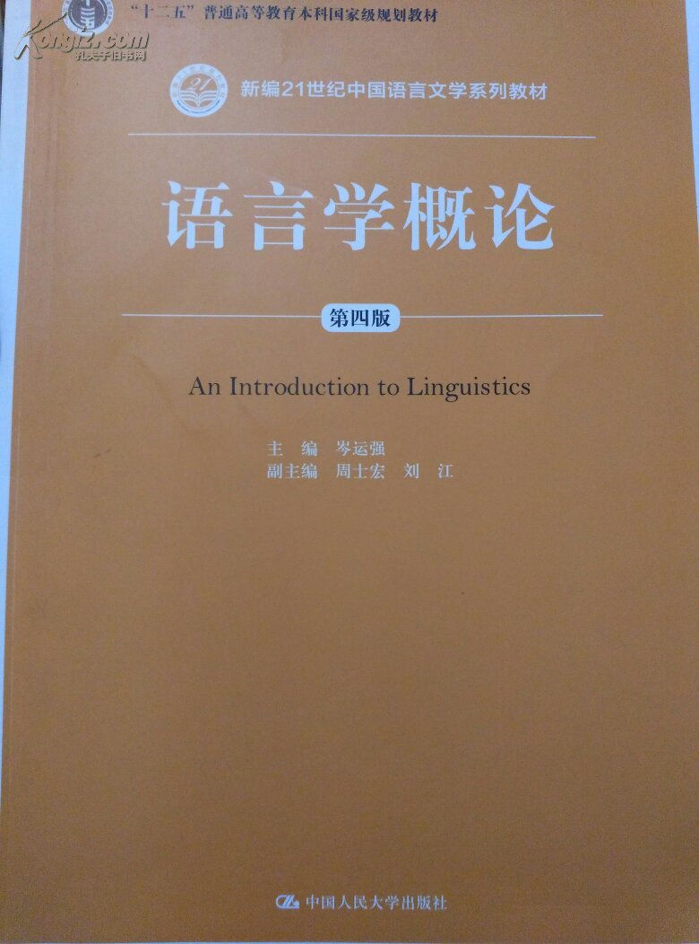 语言学概论(第四版)