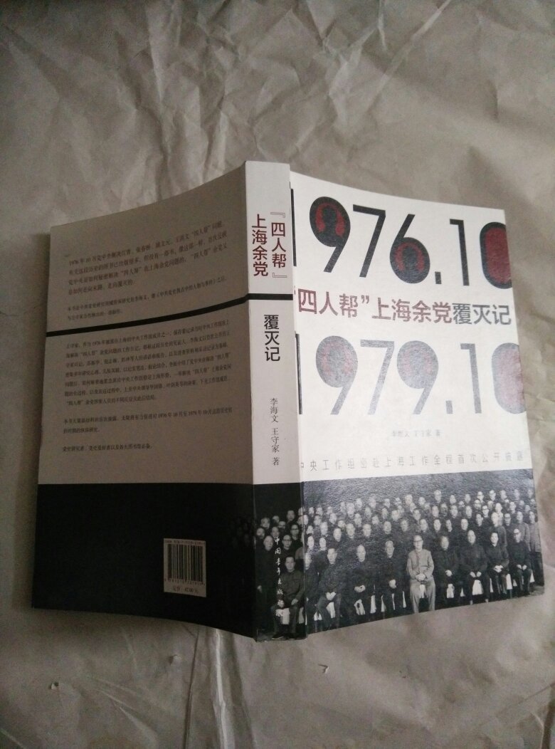 四人帮"上海余党覆灭记:1976.10-1979.10