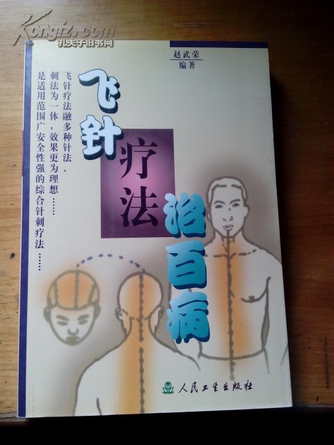 飞针疗法治百病