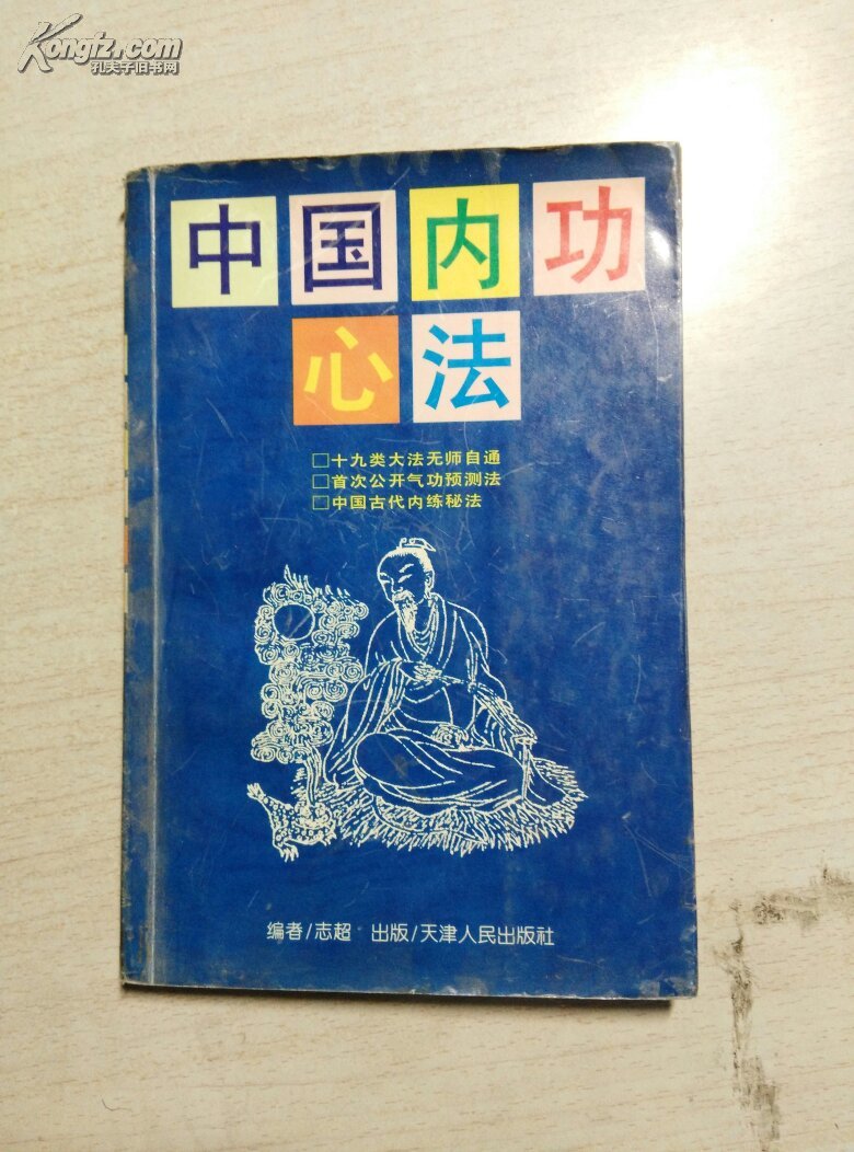 中国内功心法