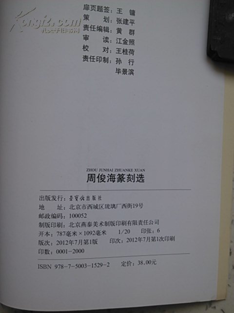 (荣宝斋印谱当代系列《周俊海篆刻选》墨笔签赠本 20开本 一版一印