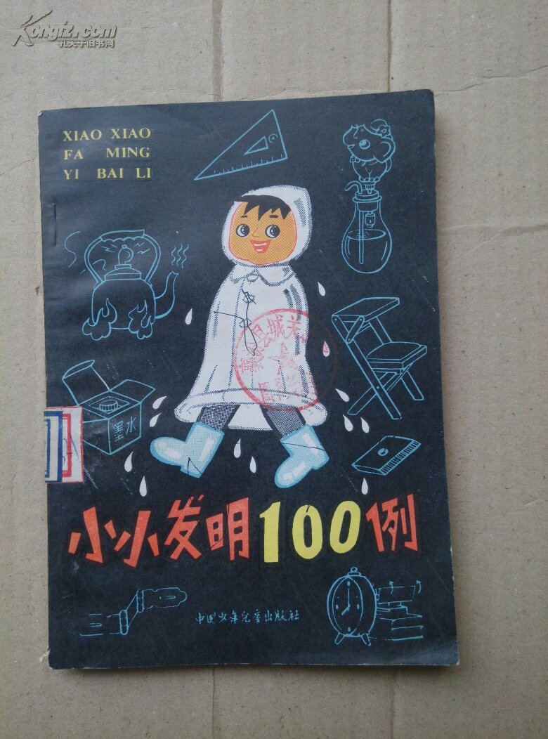 小小发明100例