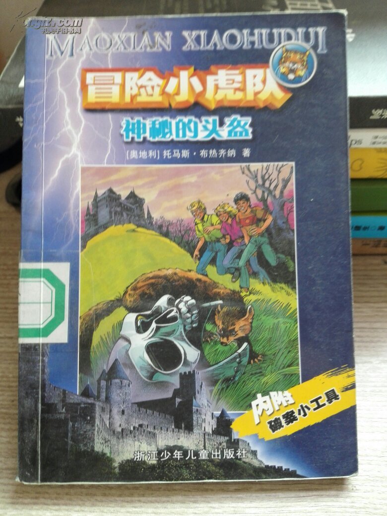 冒险小虎队神秘的头盔