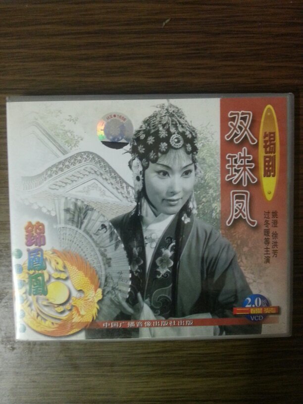 锡剧双珠凤vcd