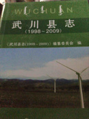 武川县志1998-2009