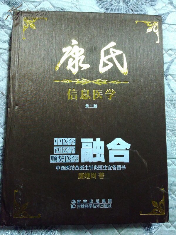 康氏信息医学—— 中医学西医学顺势医学三融合(第二版)
