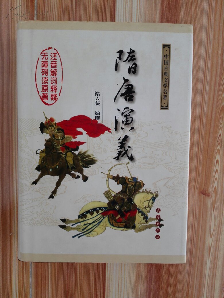隋唐演义:中国古典文学名著