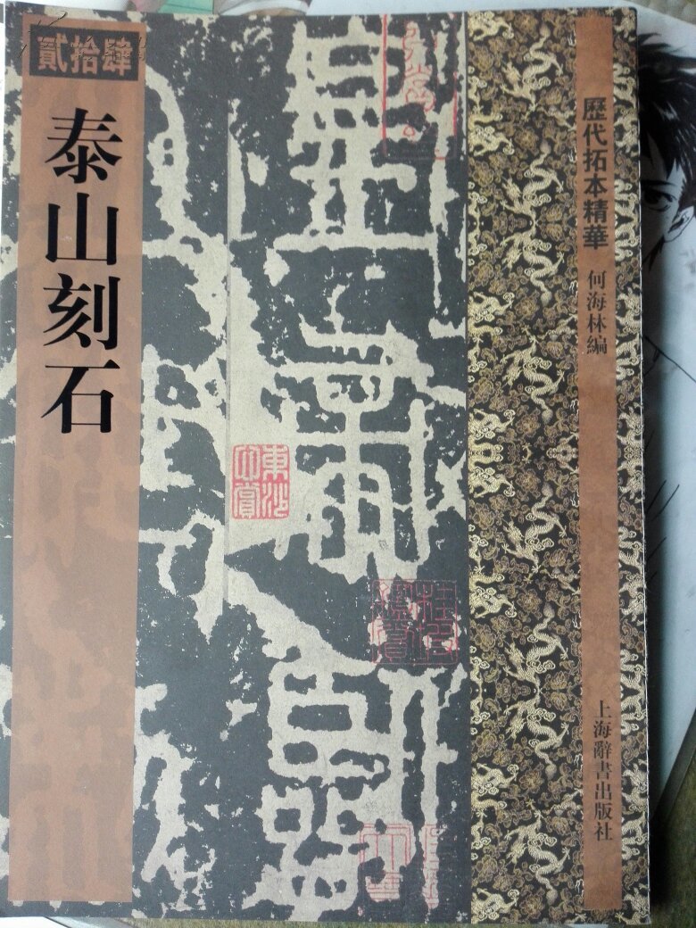 泰山刻石