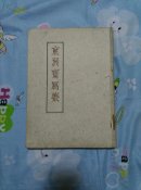 日本浮世绘:<<东洲斋写乐>>(小八开精装一册全)