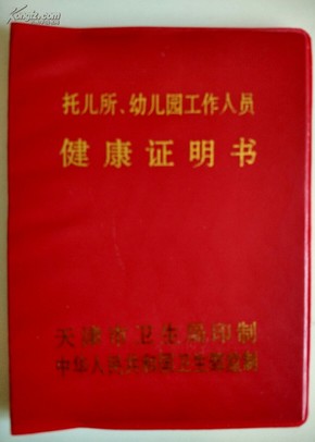 托儿所,幼儿园工作人员健康证明书【天津印制,仅供收藏】