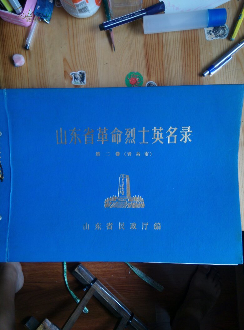 山东省革命烈士英名录(第二卷-青岛市)
