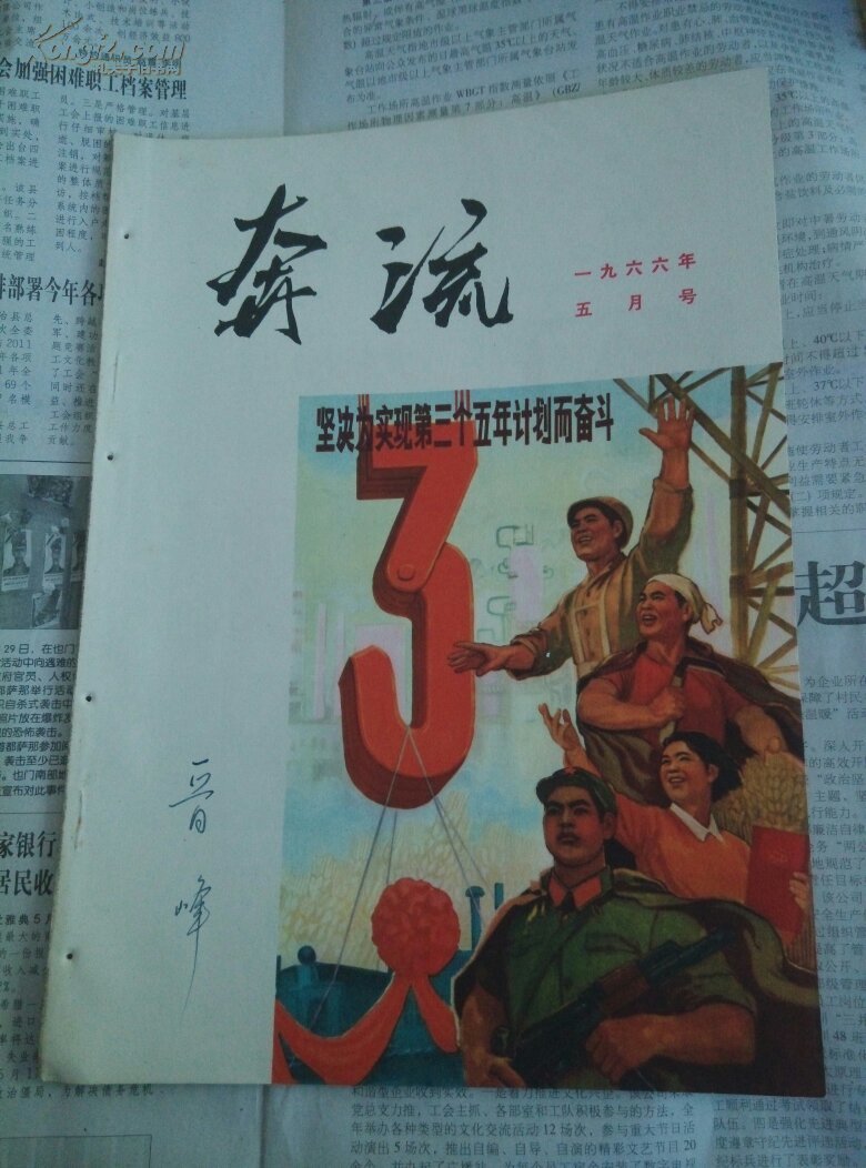奔流,1966,5