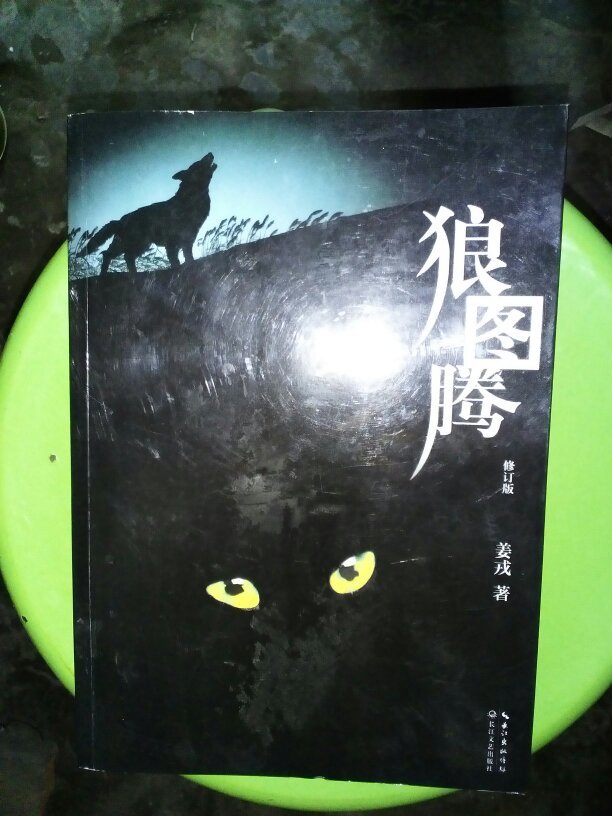 狼图腾(修订版)