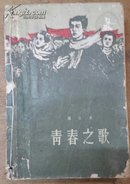 青春之歌 1959年广州一版4印 品相如图
