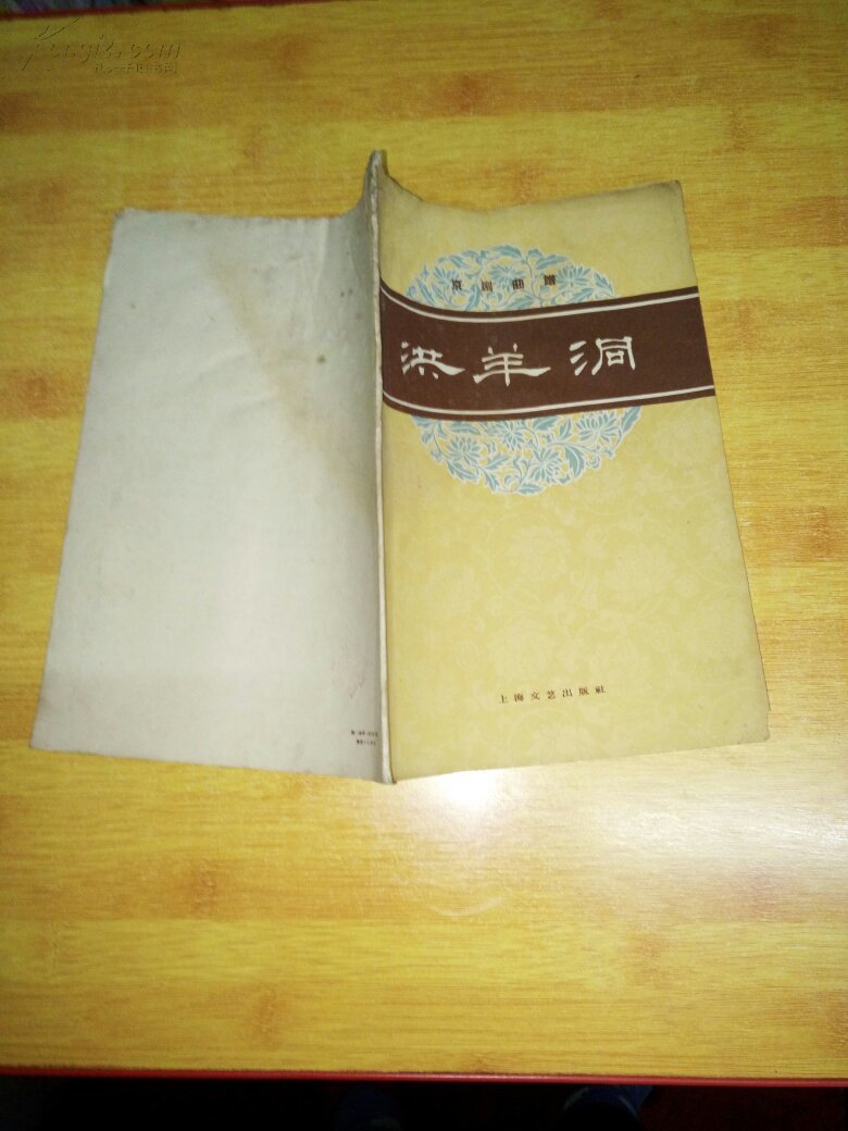 洪羊洞:京剧曲谱
