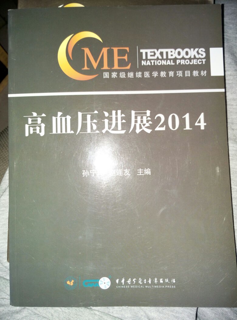 【图】国家级继续医学教育项目教材:高血压进