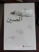 中国（2012阿拉伯文）