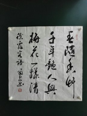 山东枣庄书协主席:刘啸泉 书法斗方 一幅!包真!