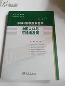 中国可持续发展总纲第2卷.